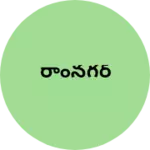 Business logo of రాంనగర్