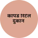 Business logo of कापड रिटेल दुकान