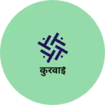 Business logo of कुरवाई