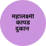 Business logo of महालक्ष्मी कापड दुकान