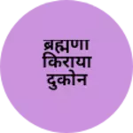 Business logo of ब्रह्मणी किराया दुकोन