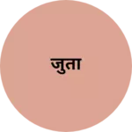 Business logo of जुता