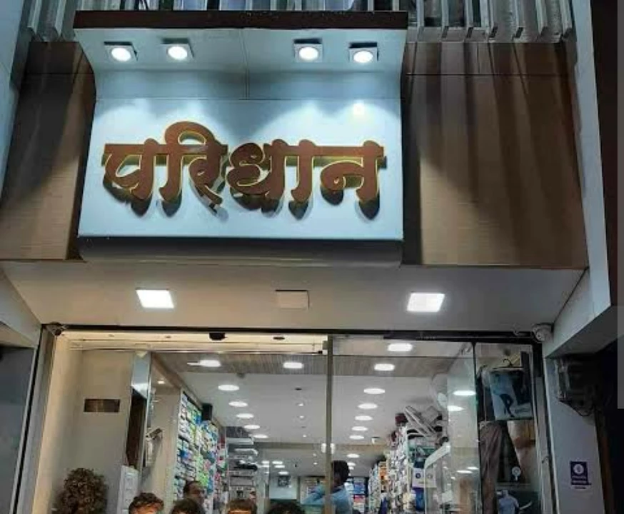 Shop Store Images of Paridhan fab and fashion