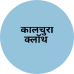 Business logo of कालचुरी क्लॉथ