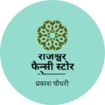Business logo of राजेश्वर फैन्सी स्टोर भेडाणा