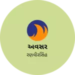 Business logo of અવસર