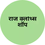 Business logo of राज क्लोथ्स शॉप