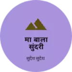 Business logo of मां बाला सुंदरी