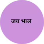 Business logo of जय भेाले