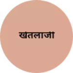 Business logo of खेतलाजी