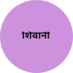 Business logo of शिवानी