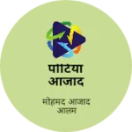 Business logo of पोटिया आजाद
