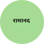 Business logo of रामानंद