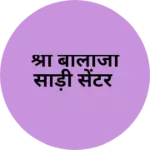 Business logo of श्री बालाजी साड़ी सेंटर