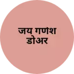 Business logo of जय गणेश डोअर