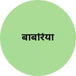 Business logo of बाबरिया