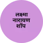 Business logo of लक्ष्मी नारायण शॉप