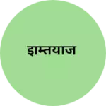 Business logo of इम्तियाज