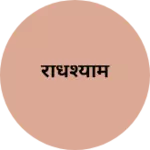 Business logo of राधेश्याम