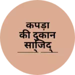 Business logo of कपड़ा की दुकान साजिद कपड़े स्टोर
