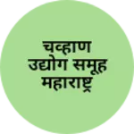 Business logo of चव्हाण उद्योग समूह महाराष्ट्र राज्य