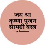 Business logo of जय श्री कृष्णा पूजन सामग्री वस्त्र भंडार