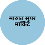 Business logo of मारुति सुपर मार्किट