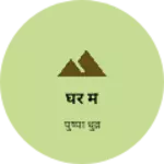 Business logo of घर मै