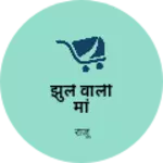 Business logo of झुले वाली मां