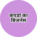 Business logo of कपड़ों का बिजनेस