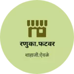 Business logo of रेणुका.फटवेर