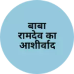 Business logo of बाबा रामदेव का आशीर्वाद
