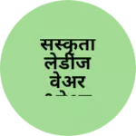 Business logo of संस्कृती लेडीज वेअर &वेअर