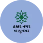 Business logo of ઠક્કર નગર બાપુનગર