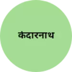 Business logo of केदारनाथ