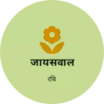 Business logo of जायसवाल