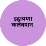 Business logo of इंद्रायणी कलेक्शन