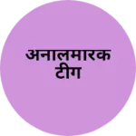 Business logo of अनीलमारकेटीग