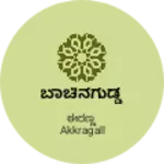 Business logo of ಬಾಚಿನಗುಡ್ಡ