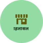 Business logo of हिलसिल