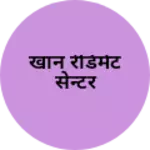 Business logo of खान रेडिमेट सेन्टर