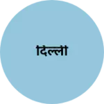 Business logo of दिल्ली