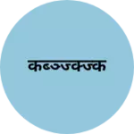 Business logo of कब्ञ्ज्क्ज्क