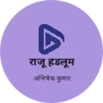 Business logo of राजू हैंडलूम
