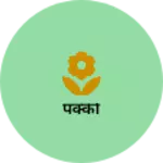 Business logo of पक्की