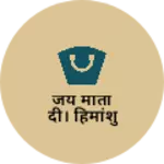 Business logo of जय माता दी। हिमांशु