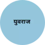 Business logo of युवराज