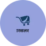Business logo of रिसेलर