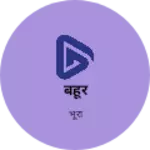 Business logo of बहूर