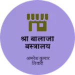 Business logo of श्री बालाजी बस्त्रालय